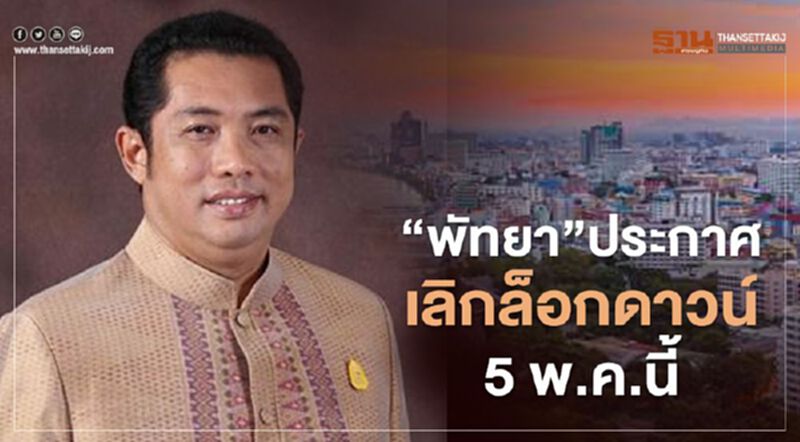 “พัทยา”ประกาศเลิกล็อกดาวน์ 5 พ.ค.นี้ “พัทยา”ประกาศเลิกล็อกดาวน์ 5 พ.ค.นี้