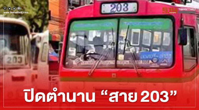 รู้ยัง 1พ.ค.63 “สาย203" เปลี่ยนเลข สัมปทานเอกชน100% รู้ยัง 1พ.ค.63 “สาย203" เปลี่ยนเลข สัมปทานเอกชน100%