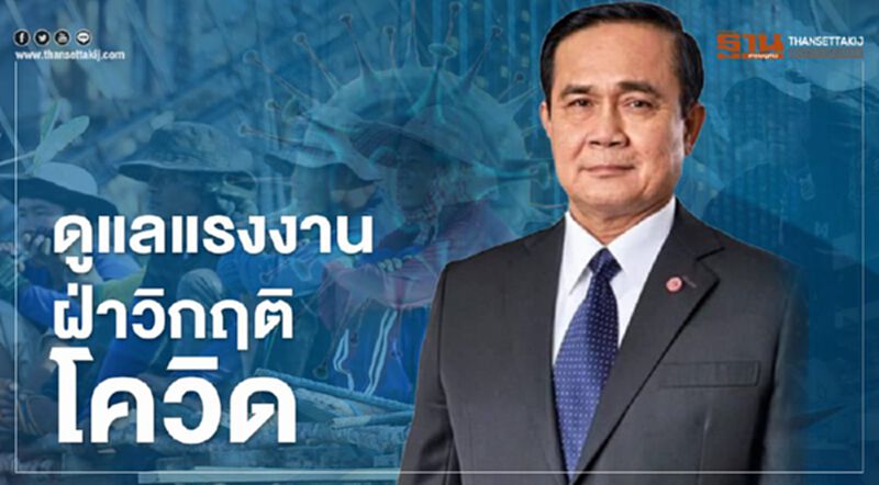 ดูแลแรงงาน ฝ่าวิกฤติโควิด ดูแลแรงงาน ฝ่าวิกฤติโควิด
