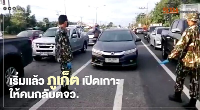 เริ่มวันนี้ “ภูเก็ต” คลายล็อกดาวน์ เปิดด่านให้5พันคน กลับตจว. เริ่มวันนี้ “ภูเก็ต” คลายล็อกดาวน์ เปิดด่านให้5พันคน กลับตจว.