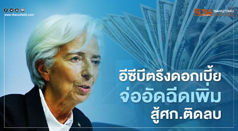 อีซีบีตรึงดอกเบี้ย-จ่ออัดฉีดเพิ่ม สู้ศก.ติดลบ อีซีบีตรึงดอกเบี้ย-จ่ออัดฉีดเพิ่ม สู้ศก.ติดลบ