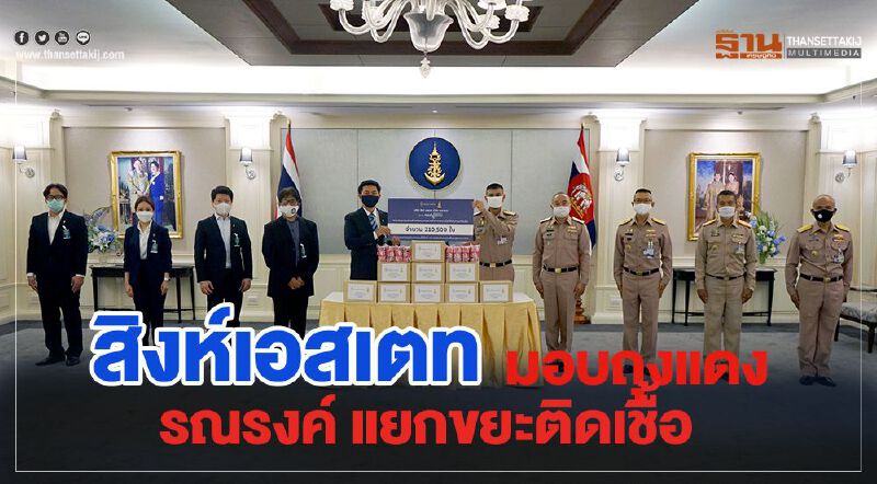 สิงห์ เอสเตท มอบ "ถุงแดง" รณรงค์แยกขยะติดเชื้อ