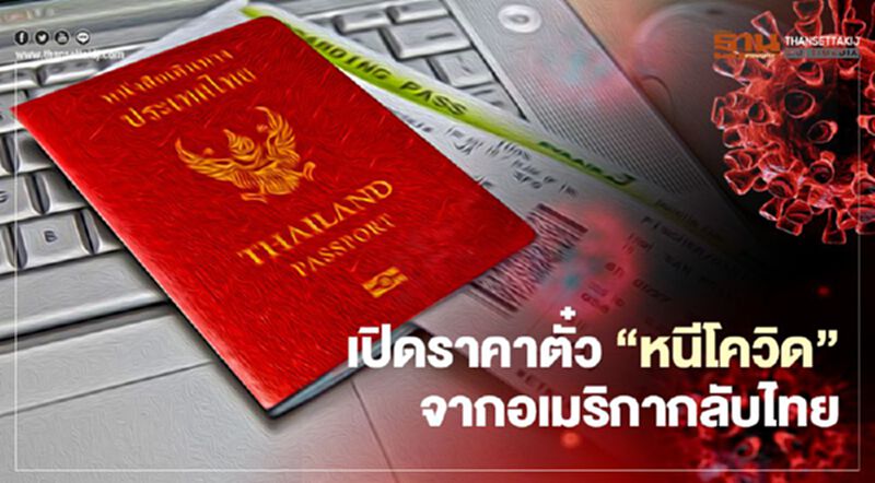 มีสายการบินเดียว ค่าตั๋วหนีโควิด "อเมริกากลับไทย" เฉียดแสน มีสายการบินเดียว ค่าตั๋วหนีโควิด "อเมริกากลับไทย" เฉียดแสน