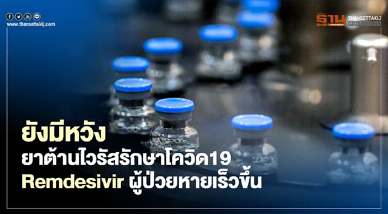 ยาต้านไวรัสรักษาโควิด19 Remdesivirผู้ป่วยหายเร็วขึ้น ยาต้านไวรัสรักษาโควิด19 Remdesivirผู้ป่วยหายเร็วขึ้น