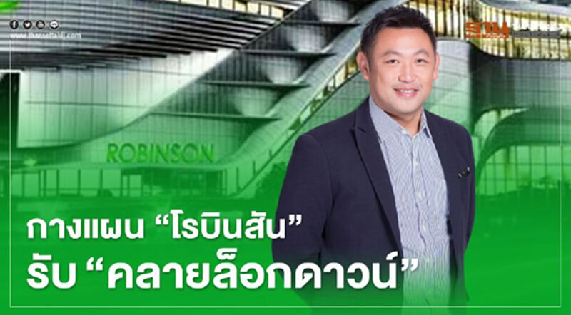 กางแผน “โรบินสัน” รับ "คลายล็อกดาวน์" กางแผน “โรบินสัน” รับ "คลายล็อกดาวน์"