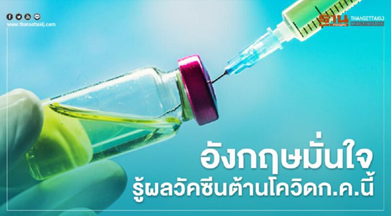 อังกฤษมั่นใจรู้ผลวัคซีนต้านโควิด ก.ค.นี้ อังกฤษมั่นใจรู้ผลวัคซีนต้านโควิด ก.ค.นี้