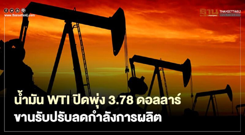 น้ำมัน WTI ปิดพุ่ง3.78 ดอลลาร์ ขานรับปรับลดกำลังการผลิต น้ำมัน WTI ปิดพุ่ง3.78 ดอลลาร์ ขานรับปรับลดกำลังการผลิต