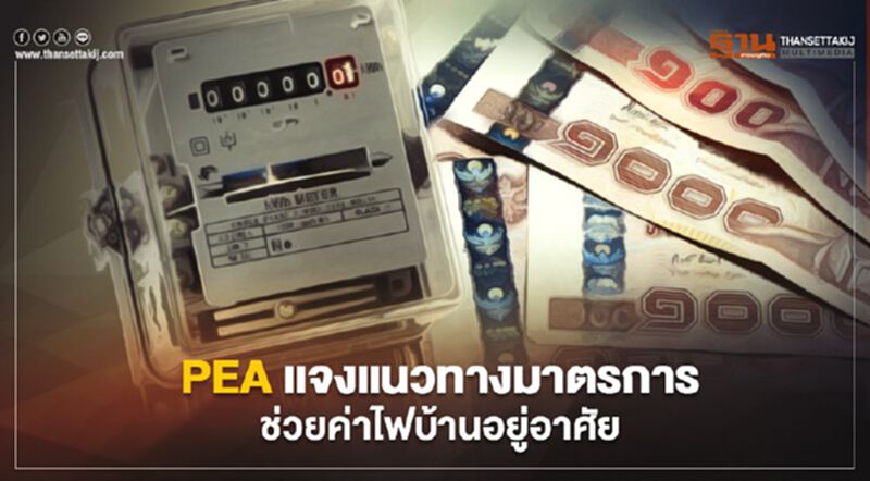 PEA แจงแนวทางมาตรการช่วยเหลือค่าไฟบ้านอยู่อาศัย PEA แจงแนวทางมาตรการช่วยเหลือค่าไฟบ้านอยู่อาศัย