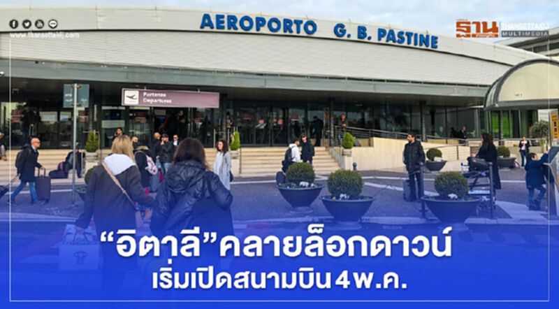 “อิตาลี”คลายล็อกดาวน์ เริ่มเปิดสนามบิน 4 พ.ค. “อิตาลี”คลายล็อกดาวน์ เริ่มเปิดสนามบิน 4 พ.ค.