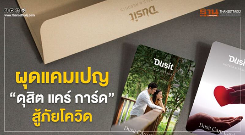 ดุสิตธานีผุดแคมเปญ‘ดุสิต แคร์ การ์ด’สู้ภัยโควิด ดุสิตธานีผุดแคมเปญ‘ดุสิต แคร์ การ์ด’สู้ภัยโควิด