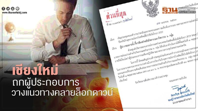 เชียงใหม่ถกผู้ประกอบการคลายล็อกดาวน์ เชียงใหม่ถกผู้ประกอบการคลายล็อกดาวน์