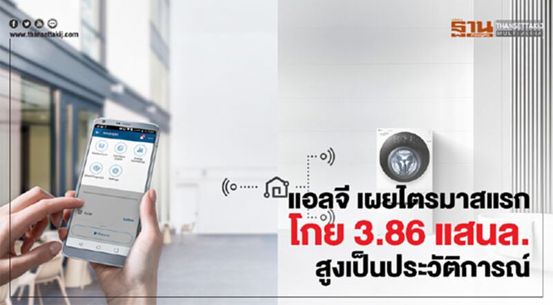 แอลจี เผยไตรมาสแรกโกย 3.86 แสนล.สูงเป็นประวัติการณ์ แอลจี เผยไตรมาสแรกโกย 3.86 แสนล.สูงเป็นประวัติการณ์