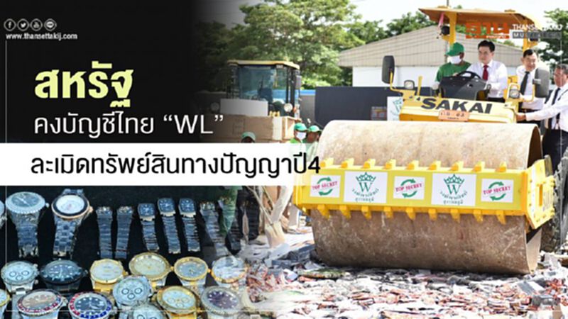 สหรัฐฯคงบัญชีไทย “WL” ละเมิดทรัพย์สินทางปัญญาปี 4 สหรัฐฯคงบัญชีไทย “WL” ละเมิดทรัพย์สินทางปัญญาปี 4