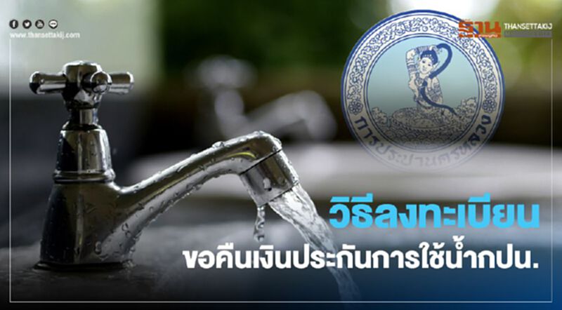 เริ่มแล้ว ลงทะเบียน www.mwa.co.th ขอคืนเงินประกันการใช้น้ำ กปน. เริ่มแล้ว ลงทะเบียน www.mwa.co.th ขอคืนเงินประกันการใช้น้ำ กปน.