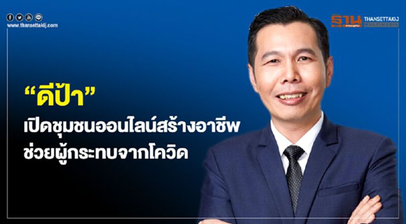 “ดีป้า” เปิดชุมชนออนไลน์สร้างอาชีพ ช่วยผู้กระทบจากโควิด “ดีป้า” เปิดชุมชนออนไลน์สร้างอาชีพ ช่วยผู้กระทบจากโควิด