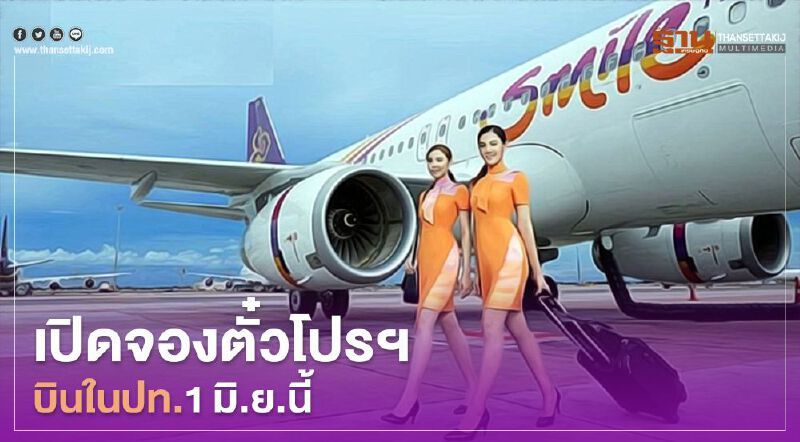 ไทยสมายล์ เปิดจองตั๋วโปรฯบินในปท.1มิ.ย.นี้ ไทยสมายล์ เปิดจองตั๋วโปรฯบินในปท.1มิ.ย.นี้