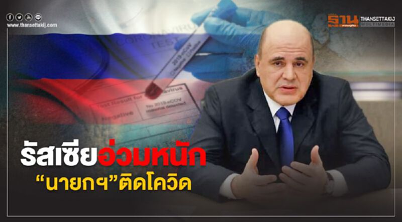 รัสเซียอ่วมหนัก"นายกฯ" ติดเชื้อโควิด-19 รัสเซียอ่วมหนัก"นายกฯ" ติดเชื้อโควิด-19