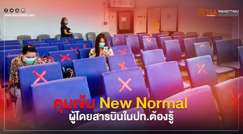 New Normal คุมเข้มผู้โดยสารบินในประเทศต้องรู้ New Normal คุมเข้มผู้โดยสารบินในประเทศต้องรู้