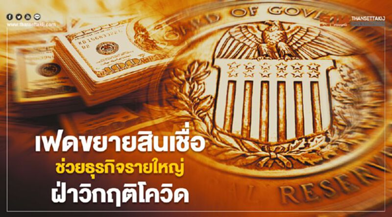 เฟดขยายสินเชื่อ ช่วยธุรกิจรายใหญ่ฝ่าวิกฤติโควิด เฟดขยายสินเชื่อ ช่วยธุรกิจรายใหญ่ฝ่าวิกฤติโควิด