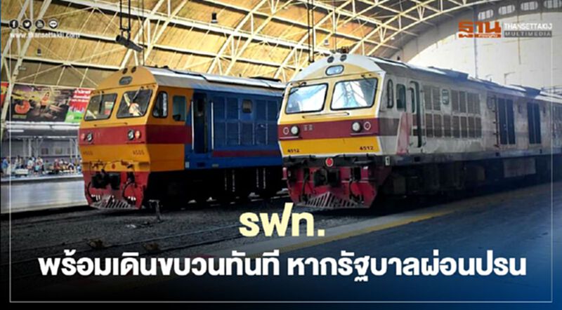 รถไฟฯ พร้อมเดินขบวนรถทันที หากรัฐบาลผ่อนปรน รถไฟฯ พร้อมเดินขบวนรถทันที หากรัฐบาลผ่อนปรน