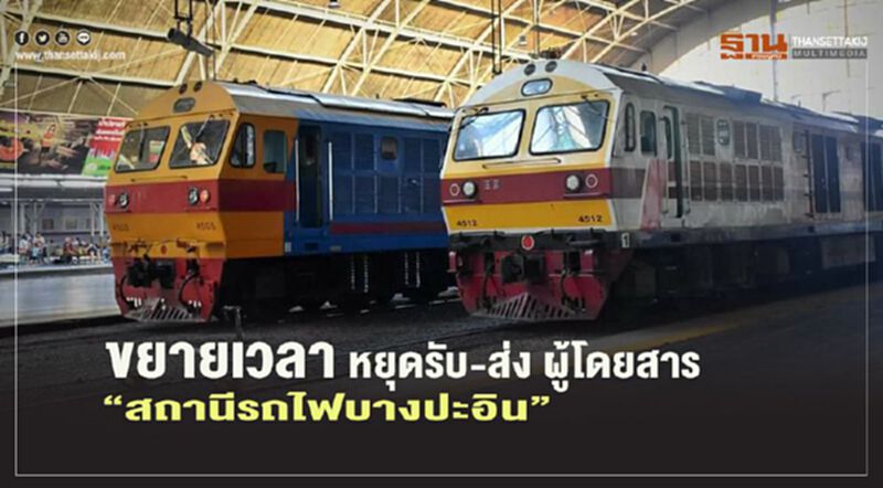ขยายเวลา หยุดรับ-ส่ง ผู้โดยสาร “สถานีรถไฟบางปะอิน” ขยายเวลา หยุดรับ-ส่ง ผู้โดยสาร “สถานีรถไฟบางปะอิน”