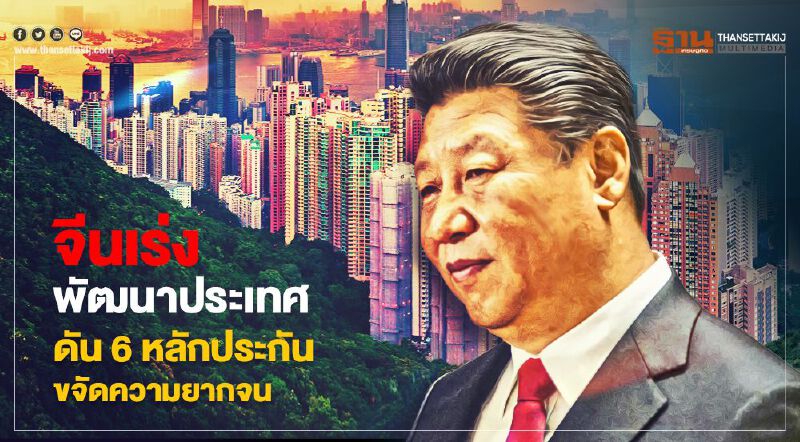 จีนเร่งพัฒนาประเทศ ดัน6หลักประกัน ขจัดความยากจน