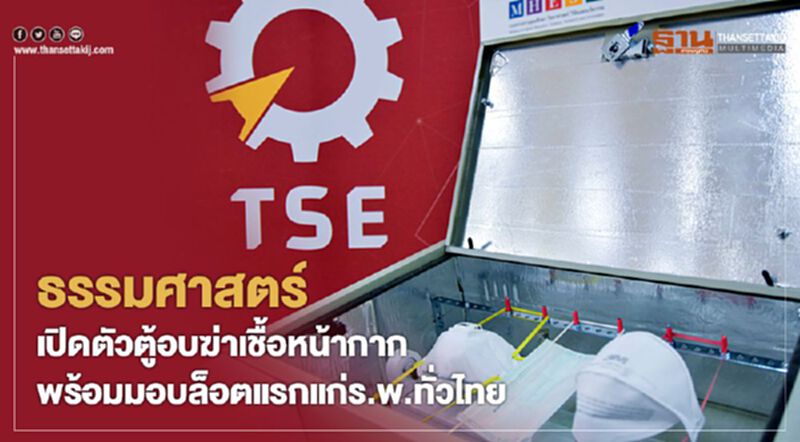 ธรรมศาสตร์ เปิดตัวตู้อบฆ่าเชื้อหน้ากาก พร้อมอบแก่ร.พ.ทั่วไทย ธรรมศาสตร์ เปิดตัวตู้อบฆ่าเชื้อหน้ากาก พร้อมอบแก่ร.พ.ทั่วไทย