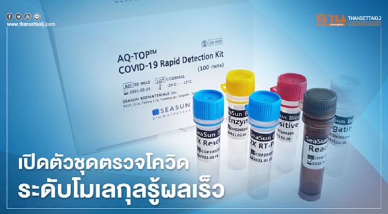 เกาหลีเปิดตัวชุดตรวจโควิด-19ระดับโมเลกุลรู้ผลเร็ว เกาหลีเปิดตัวชุดตรวจโควิด-19ระดับโมเลกุลรู้ผลเร็ว