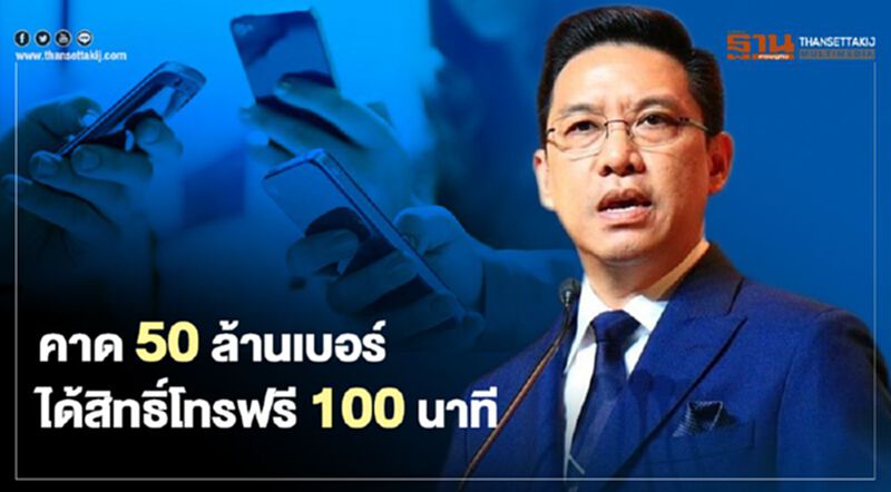 โทรฟรี 100 นาที คาดได้รับสิทธิ์ 50 ล้านเบอร์ โทรฟรี 100 นาที คาดได้รับสิทธิ์ 50 ล้านเบอร์
