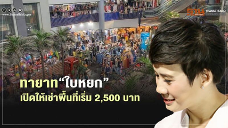 ทายาท"ใบหยก"เปิดให้เช่าพื้นที่เริ่ม 2,500 บาท ทายาท"ใบหยก"เปิดให้เช่าพื้นที่เริ่ม 2,500 บาท