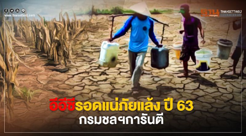 อีอีซีรอดแน่ภัยแล้งปี63กรมชลฯการันตี อีอีซีรอดแน่ภัยแล้งปี63กรมชลฯการันตี