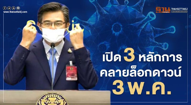 เช็กที่นี่ ศบค. เปิดหลักการ "คลายล็อกดาวน์" 3 พ.ค.นี้  