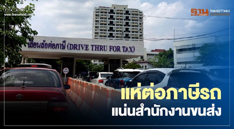 แห่ต่อภาษีรถแน่นสำนักงานขนส่ง แห่ต่อภาษีรถแน่นสำนักงานขนส่ง