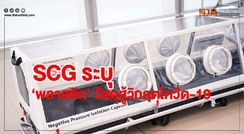 SCG ระบุ ‘พลาสติก’ วัสดุสู้วิกฤตโควิด-19 ตอบโจทย์วงการแพทย์ SCG ระบุ ‘พลาสติก’ วัสดุสู้วิกฤตโควิด-19 ตอบโจทย์วงการแพทย์