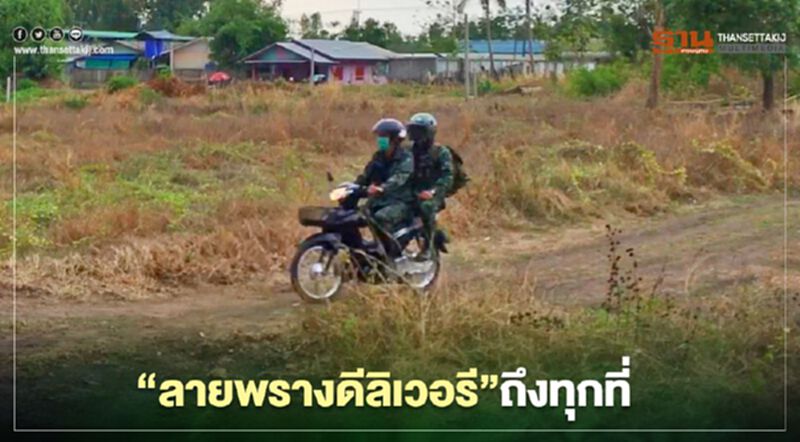 “ลายพรางดีลิเวอรี”ถึงทุกที “ลายพรางดีลิเวอรี”ถึงทุกที
