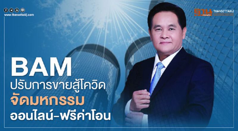 BAM ปรับการขายสู้โควิด จัดมหกรรมออนไลน์-ฟรีค่าโอน BAM ปรับการขายสู้โควิด จัดมหกรรมออนไลน์-ฟรีค่าโอน