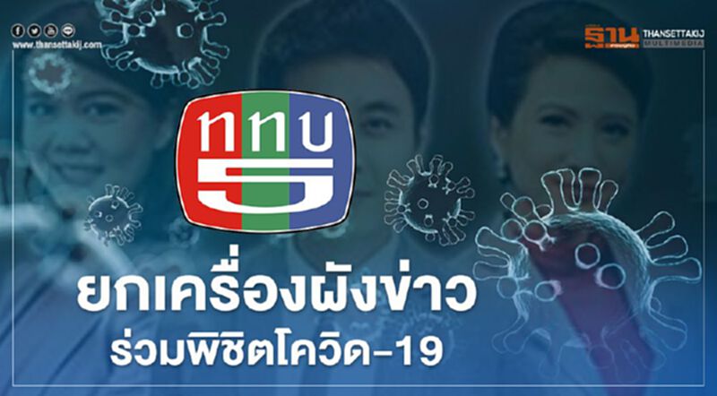ททบ. 5 ยกเครื่องผังข่าว ร่วมพิชิตโควิด-19 ททบ. 5 ยกเครื่องผังข่าว ร่วมพิชิตโควิด-19