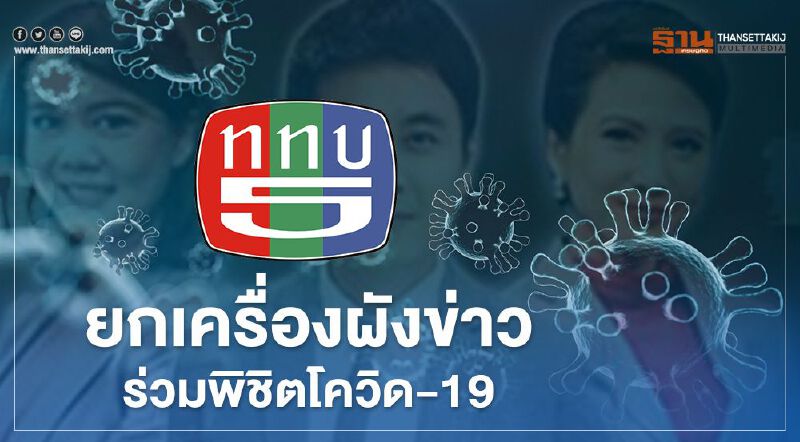 ททบ. 5 ยกเครื่องผังข่าว ร่วมพิชิตโควิด-19 
