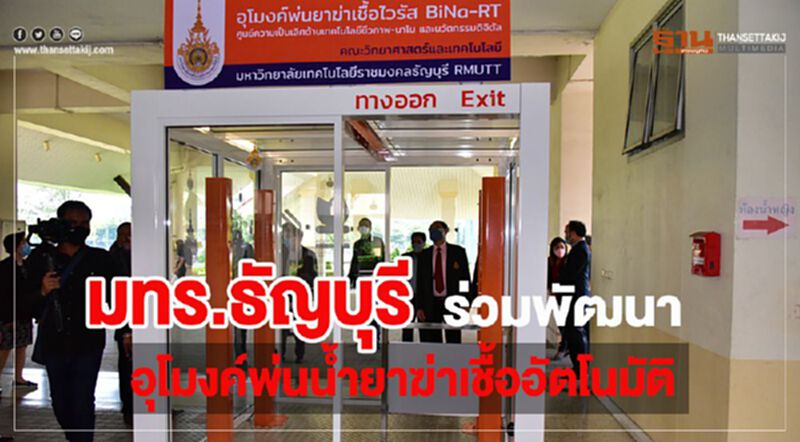 มทร.ธัญบุรี ร่วม อุโมงค์พ่นน้ำยาฆ่าเชื้ออัตโนมัติ มทร.ธัญบุรี ร่วม อุโมงค์พ่นน้ำยาฆ่าเชื้ออัตโนมัติ