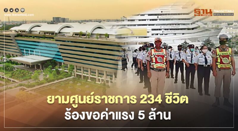 ยามศูนย์ราชการ234ชีวิตร้องขอค่าแรง5ล้าน ยามศูนย์ราชการ234ชีวิตร้องขอค่าแรง5ล้าน
