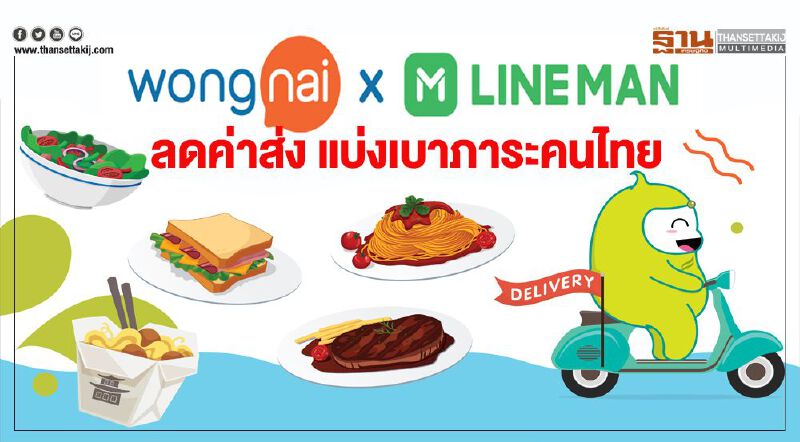 วงใน - ไลน์แมน ลดค่าส่ง แบ่งเบาภาระคนไทย วงใน - ไลน์แมน ลดค่าส่ง แบ่งเบาภาระคนไทย