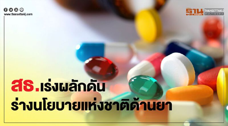 สธ. เร่งผลักดันร่างนโยบายแห่งชาติด้านยา สธ. เร่งผลักดันร่างนโยบายแห่งชาติด้านยา