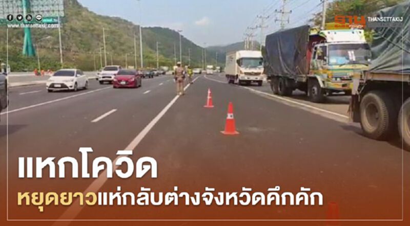 แหกโควิด หยุดยาวแห่กลับต่างจังหวัดคึกคัก แหกโควิด หยุดยาวแห่กลับต่างจังหวัดคึกคัก