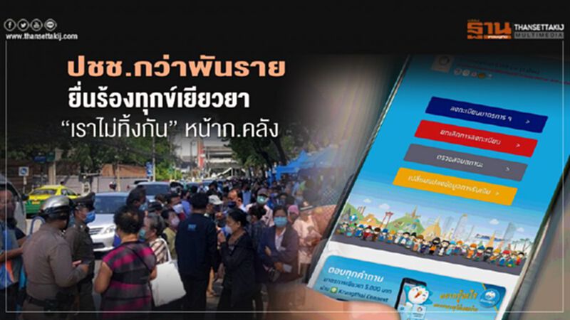 ปชช.กว่าพันรายยื่นร้องทุกข์เยียวยา"เราไม่ทิ้งกัน"หน้าก.คลัง ปชช.กว่าพันรายยื่นร้องทุกข์เยียวยา"เราไม่ทิ้งกัน"หน้าก.คลัง