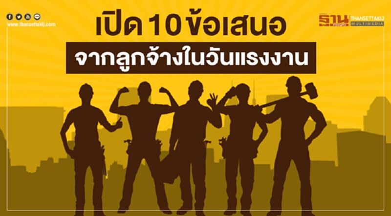 เปิด10ข้อเสนอจากลูกจ้างในวันแรงงาน เปิด10ข้อเสนอจากลูกจ้างในวันแรงงาน