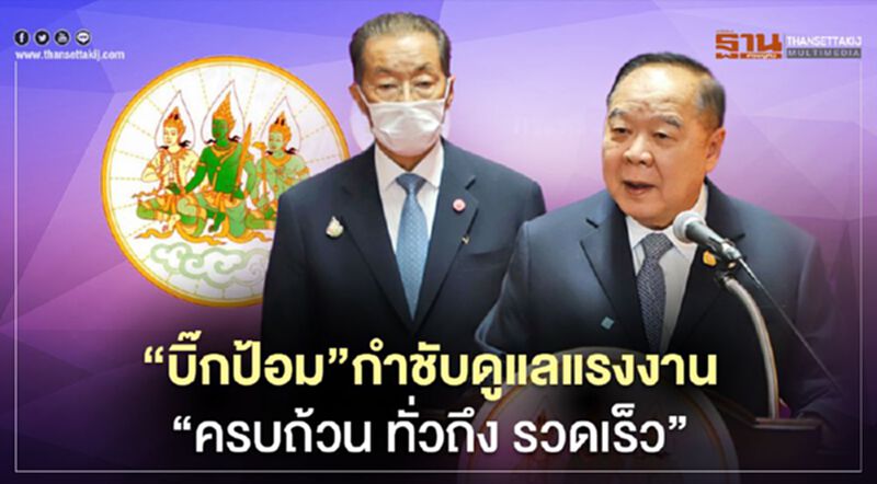 “บิ๊กป้อม”กำชับดูแลแรงงาน ครบถ้วน ทั่วถึง รวดเร็ว” “บิ๊กป้อม”กำชับดูแลแรงงาน ครบถ้วน ทั่วถึง รวดเร็ว”