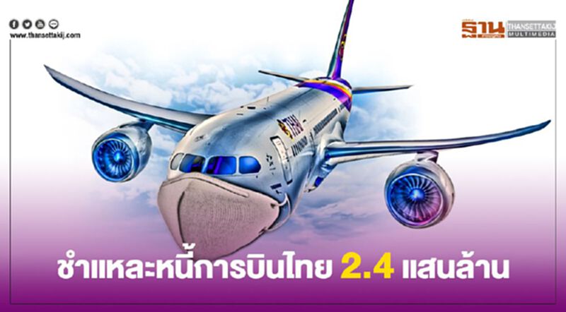 ชำแหละภาระหนี้"การบินไทย" ไขปมกู้เงิน 5 หมื่นล้านเสริมสภาพคล่อง ชำแหละภาระหนี้"การบินไทย" ไขปมกู้เงิน 5 หมื่นล้านเสริมสภาพคล่อง