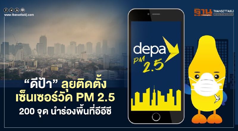 “ดีป้า” ลุยติดตั้งเซ็นเซอร์วัด PM 2.5 200 จุด นำร่องพื้นที่อีอีซี “ดีป้า” ลุยติดตั้งเซ็นเซอร์วัด PM 2.5 200 จุด นำร่องพื้นที่อีอีซี