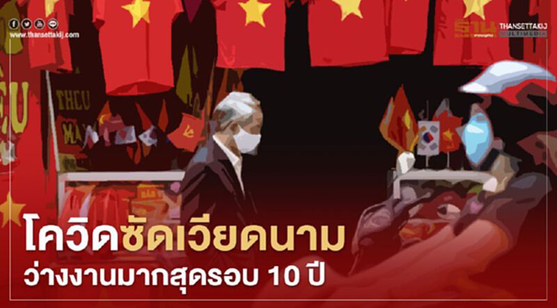 โควิดซัดเวียดนาม ว่างงานมากสุดรอบ 10 ปี โควิดซัดเวียดนาม ว่างงานมากสุดรอบ 10 ปี