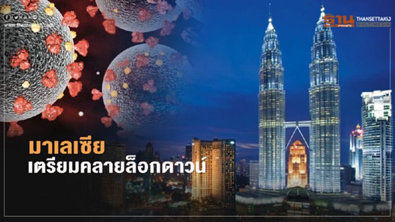 มาเลเซียเตรียมคลายล็อกดาวน์ หลังผู้ติดเชื้อโควิด-19 ลด มาเลเซียเตรียมคลายล็อกดาวน์ หลังผู้ติดเชื้อโควิด-19 ลด